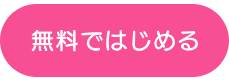 無料ではじめよう